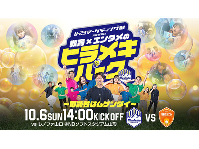【U-23マーケティング部 PRESENTS】 10.6レノファ山口FC戦「ヒラメキパーク」開催決定のお知らせ