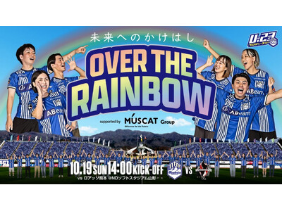 【U-23マーケティング部 PRESENTS】10.19ホーム熊本戦「Over the Rainbow ...