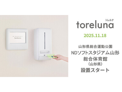 山形県初！トイレの個室で生理用ナプキンが無料で受け取れる「トレルナ」山形県総合運動公園・NDソフトスタジアム山形に設置のお知らせ