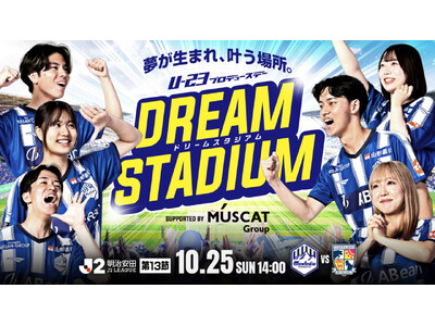 【U-23マーケティング部 PRESENTS】10.25ホーム宮崎戦「DREAM STADIUM 夢が生まれ、叶う場所。 supported by MUSCAT GROUP」開催決定のお知らせ