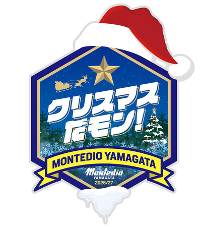 モンテディオ山形 新たな冬の祭典「クリスマスだモン!」開催決定!11.3徳島戦で先着15,000名様にホッケーシャツ型『フユフク』をプレゼント