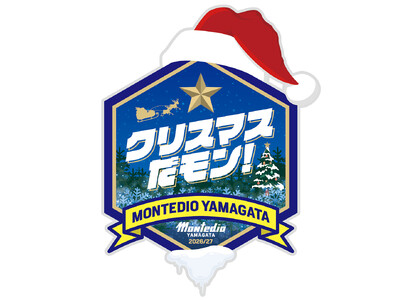 モンテディオ山形 新たな冬の祭典「クリスマスだモン！」開催決定！11.3徳島戦で先着15,000名様にホッケーシャツ型『フユフク』をプレゼント