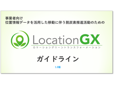 位置情報データを活用し、移動における脱炭素の指標値を定める：「Location-GXガイドライン」を公開