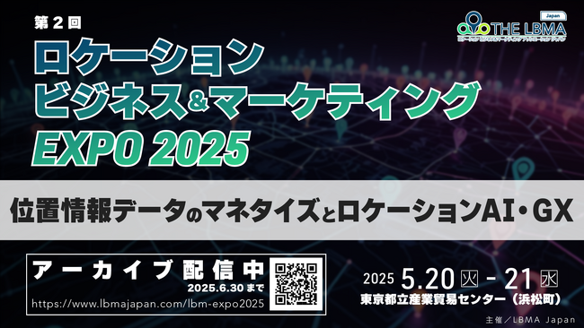 「ロケーションビジネス＆マーケティング EXPO2025」全23セッションのアーカイブ配信を開始-来場者投票結果も発表-