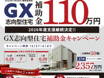 環境省発表2026年支援継続決定 GX志向型住宅支援に対応、全国50棟限定キャンペーンを開始