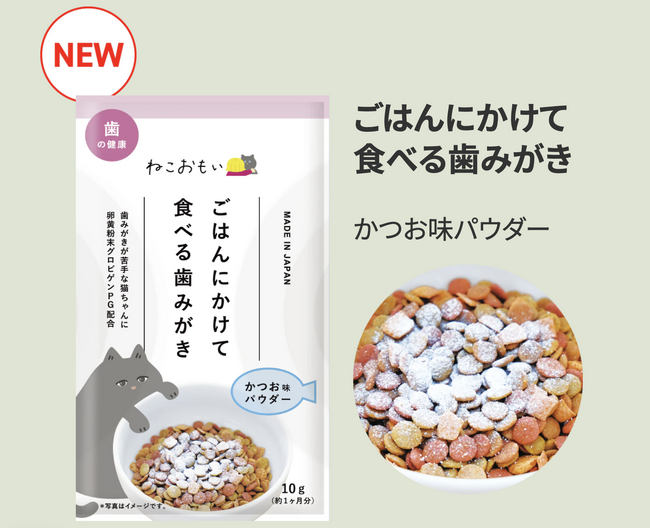 猫の歯みがき実施率3％・歯周リスク8割の現実に挑む──全国915万頭の愛猫の健康寿命(R)︎を守る、ごはんにかけるだけでお口の健康を守る『ねこおもい かつお味パウダー』2025年10月に全国で新発売