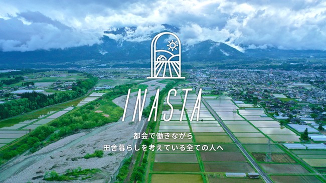農業×移住を成功に導く新たなサービス～田舎暮らしスタートアップ応援プログラム「INASTA」がスタート～第一弾は長野県伊那市と提携