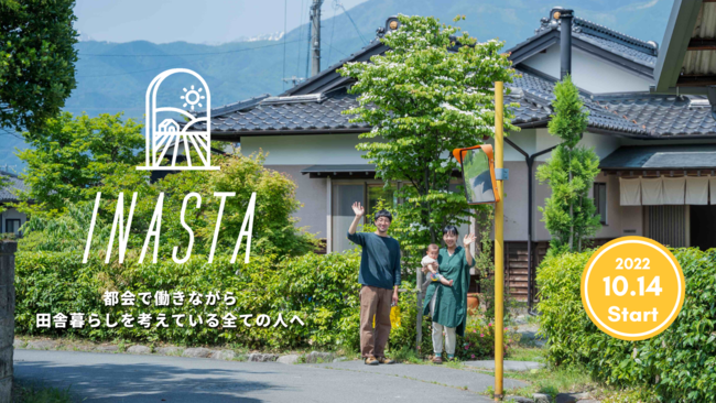 加速する地方移住に「農」で新しい暮らしを。次世代型農業を学び、豊かな自然と子育て環境に恵まれた「長野県伊那市」への移住・半移住を支援。【INASTA / イナスタ 】第5期募集スタート。
