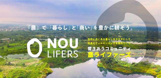 農業ではなく「農ライフ」で新しい生き方を耕す「農ライファーズ」コミュニティ発足。開設から28日で800人が参加。豪華26人のゲストと「農ライフ」をトークライブ