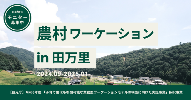 【企業向け】『農村ワーケーション in 田万里』。豊かな自然に囲まれた環境で、仕事も親子の時間も両方充実できる新ワーケーションプランのモニター参加企業を募集します。