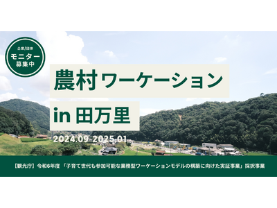 【企業向け】『農村ワーケーション in 田万里』。豊かな自然に囲まれた環境で、仕事も親子の時間も両方充実できる新ワーケーションプランのモニター参加企業を募集します。