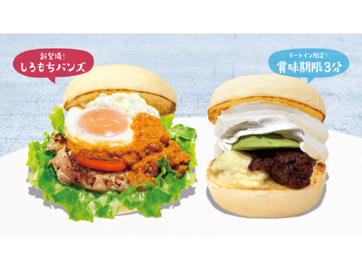 白くてふわっともっちもち！しろもちバンズが新登場！しろもちバンズに合う「シンガポールラクサチキンバーガー」も期間限定発売！さらに賞味期限3分のとろけるスイーツ「アイスサンド抹茶あずき」も同時発売！