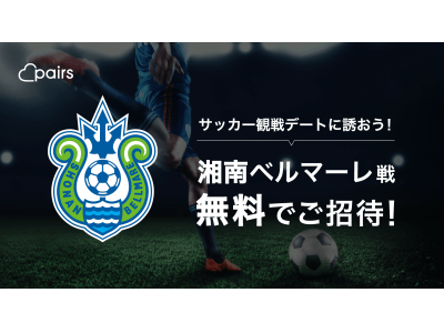 Pairs × 湘南ベルマーレ、サッカー観戦デート企画でコラボレート！ Pairs会員50組100名様を無料ご招待