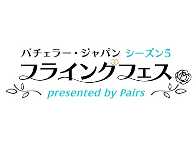 “真実の愛”を探す旅『バチェラー・ジャパン』の世界観を体験できるイベント「『バチェラー・ジャパン』 シーズン5 フライングフェス presented by Pairs」2023年8月3日（木）開催！