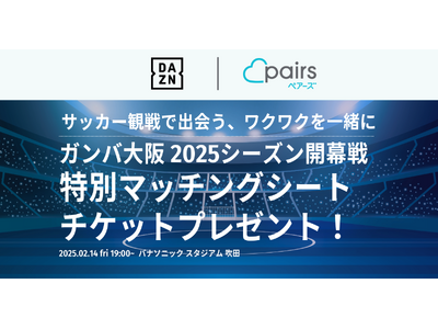 サッカー好きな男女をリアルマッチング！ ペアーズとDAZNがコラボ、「2025明治安田J1リーグ」のオープニングマッチ観戦チケットが当たるプレゼントキャンペーンを実施