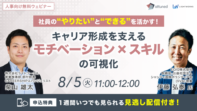 【8/5開催無料ウェビナー】社員の“やりたい”と“できる”を活かす！キャリア形成を支える「モチベーション × スキル」の可視化
