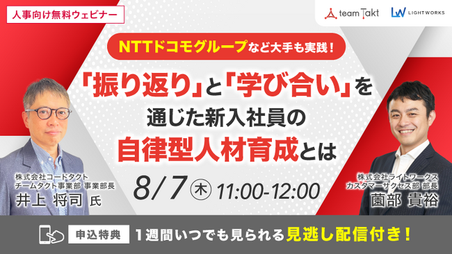 【8/7無料ウェビナー】NTTドコモグループなど大手も実践！「振り返り」と「学び合い」を通じた新入社員の自律型人材育成とは
