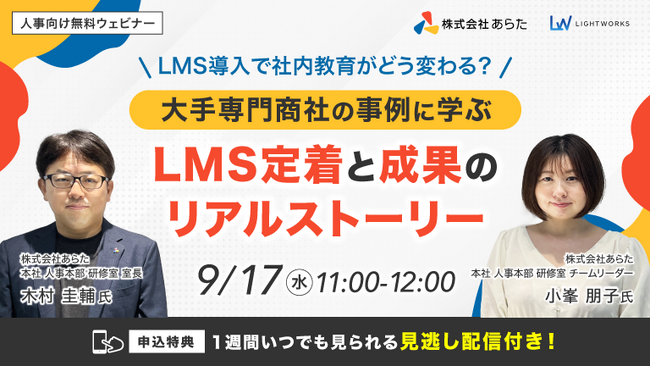 【9/17開催無料ウェビナー】「LMS導入で社内教育がどう変わる？」大手専門商社の事例に学ぶLMS定着と成果のリアルストーリー
