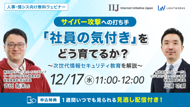 12/17開催無料ウェビナー【サイバー攻撃への打ち手】「社員の気付き」をどう育てるか？ 次世代情報セキュリティ教育を解説
