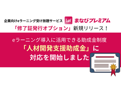 eラーニング受け放題サービス「まなびプレミアム」で人材開発支援助成金を利用可能に