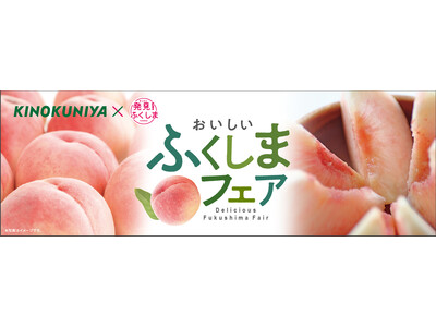 福島県産品の食材を楽しむ「おいしい　ふくしまフェア」を期間限定開催！