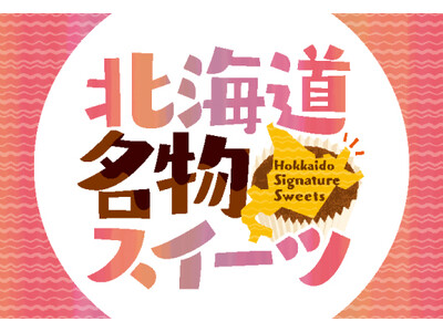＜北海道スイーツ大集合！＞9月27日（水）本日より北海道のあま～い魅力を堪能する「北海道名物スイーツフェア」開催