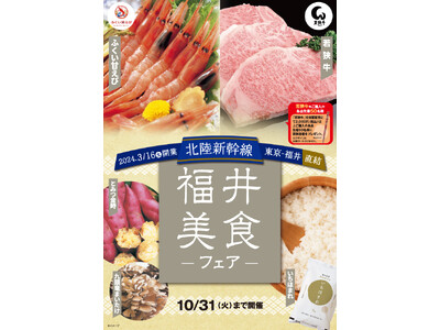 福井から自慢の美味が大集合！「福井美食フェア」を期間限定開催