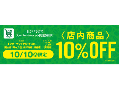 【一部店舗のみ開催】日頃のご愛顧に感謝を込めて10月10日（火）一日限りの「10％OFFセール」開催！