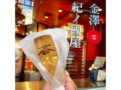 【紀ノ国屋アントレ金沢店限定】金箔をあしらったスイーツ「加賀棒茶ブラウニー」を販売中！