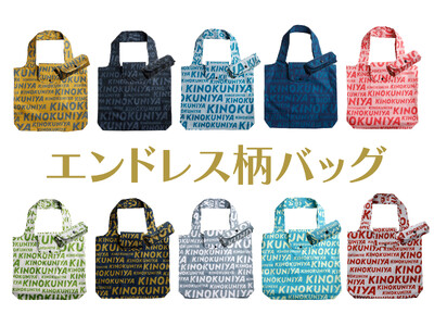 【オンラインストア先行販売！】オリジナルバッグに新デザインが登場！「エンドレス柄バッグ」全10色。