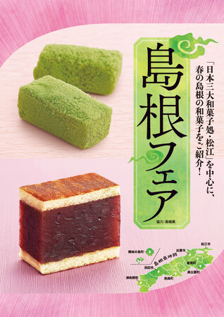 〈食材の宝庫・島根県の美味しい魅力を集めました〉２月15日（木）より「島根フェア」を開催！