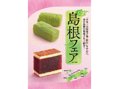 〈食材の宝庫・島根県の美味しい魅力を集めました〉２月15日（木）より「島根フェア」を開催！