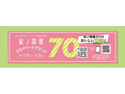 紀ノ国屋　春のおすすめプライベートブランド70選～こだわりの「美味しい70選」をご紹介します！～