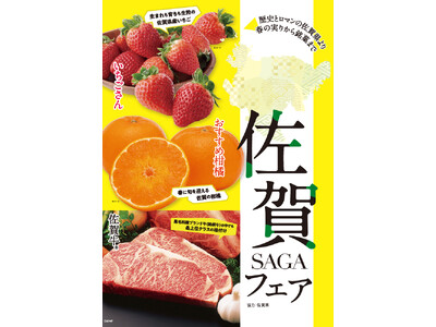 ＜歴史とロマンの佐賀県より＞～旬の味覚を堪能～3月4日（月）より「佐賀フェア」を開催！