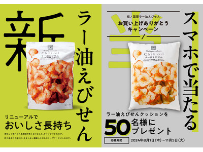 「紀ノ国屋 ラー油えびせんクッション」が当たる！日頃のご愛顧に感謝を込めてプレゼントキャンペーンを実施！