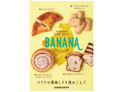 【紀ノ国屋】バナナ！バナナ！バナナ！　バナナを使用した季節限定商品を4月1日（金）より販売開始