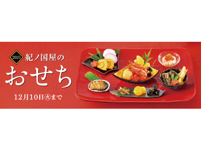 紀ノ国屋のおせち2025~新たな一年の始まりに祈りを込めて、お正月は紀ノ国屋の「おせち」でお楽しみください。