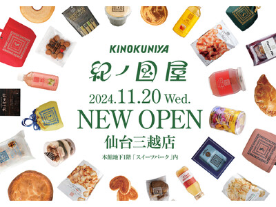 11月20日（水）仙台三越　本館地下１階スイーツパーク内に「紀ノ国屋　仙台三越店」の売場ができます！