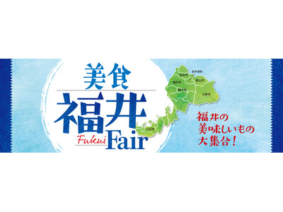 福井の美味が集結！11月20日（水）より福井の味覚を満喫する「美食福井Fair」を開催！