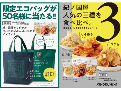 「紀ノ国屋限定エコバッグが当たる！」人気のスナック食べ比べキャンペーンを実施！