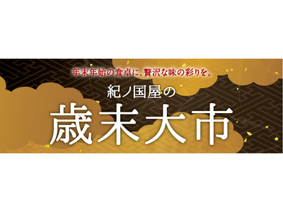 【紀ノ国屋の歳末大市】年末年始の食卓に、贅沢な味の彩りを。