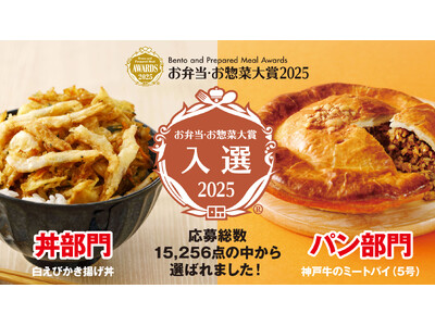 「お弁当・お惣菜大賞2025」で、紀ノ国屋こだわりの商品が入選商品として受賞しました。