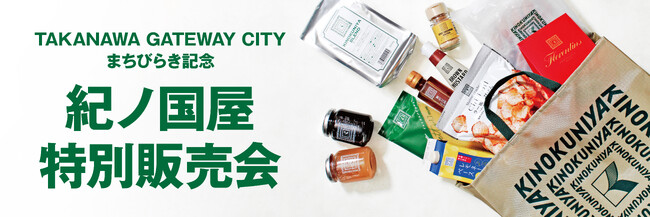 【紀ノ国屋】好評につき延長開催決定！「TAKANAWA GATEWAY CITYまちびらき記念 紀ノ国屋 特別販売会」を期間限定で開催！