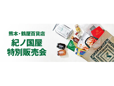 【紀ノ国屋】熊本・鶴屋百貨店で5月14日(水)より特別販売会を開催!