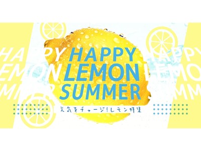 【紀ノ国屋】公式オンラインストア限定「元気をチャージレモン特集」を開催