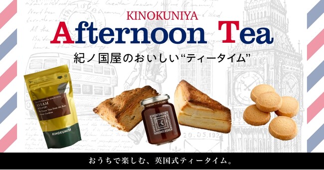 【紀ノ国屋】公式オンラインストア限定「紀ノ国屋のおいしい“ティータイム”」を開催