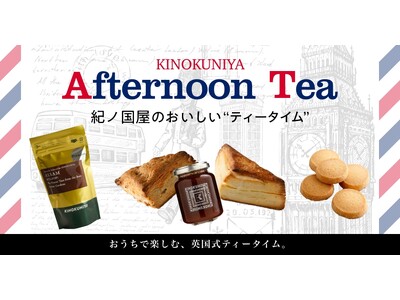 【紀ノ国屋】公式オンラインストア限定「紀ノ国屋のおいしい“ティータイム”」を開催