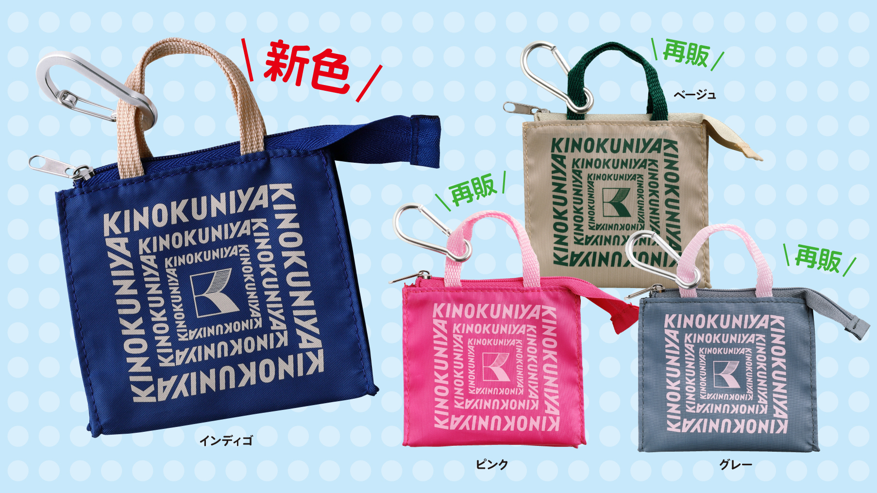 【紀ノ国屋】人気の「ミニミニバッグ」に新色インディゴカラーが登場！小さくても頼れる優秀バッグ
