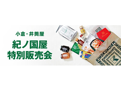 【紀ノ国屋】小倉・井筒屋で6月18日(水)より特別販売会を開催!