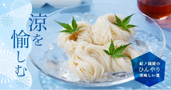 【紀ノ国屋】公式オンラインストア「涼を愉しむ 涼味特集」を開催